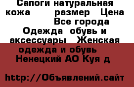 Сапоги натуральная кожа 40-41 размер › Цена ­ 1 500 - Все города Одежда, обувь и аксессуары » Женская одежда и обувь   . Ненецкий АО,Куя д.